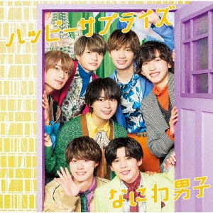 なにわ男子 / ハッピーサプライズ
