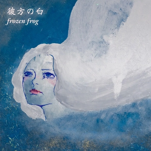 frozen frog / 彼方の白