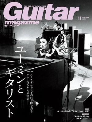 GUITAR MAGAZINE / ギター・マガジン / 2022年11月