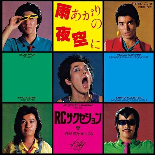RC SUCCESSION / RCサクセション / 雨あがりの夜空に / 君が僕を知ってる