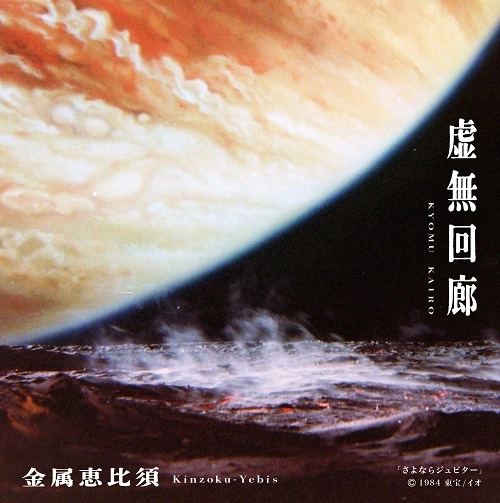 Kinzoku-Yebis / 金属恵比須 / 虚無回廊