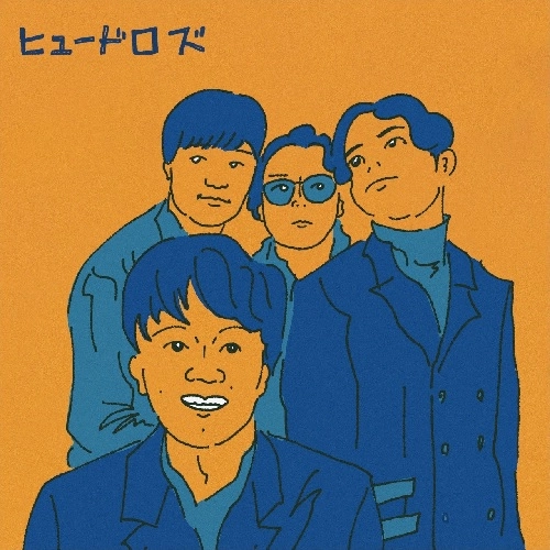 ヒュードロズ / ヒュードロズ