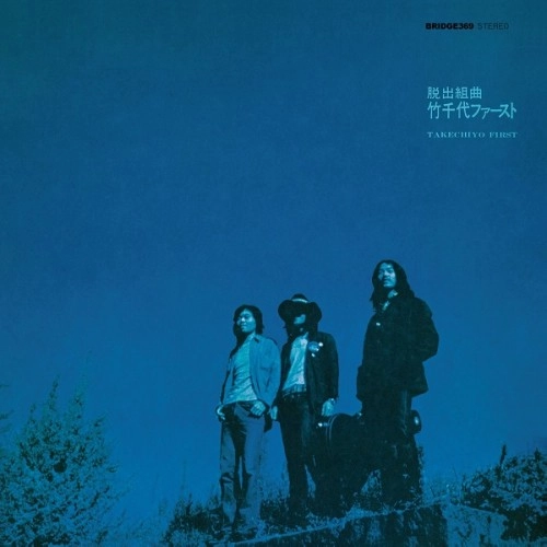竹千代 / 竹千代ファースト-脱出組曲-