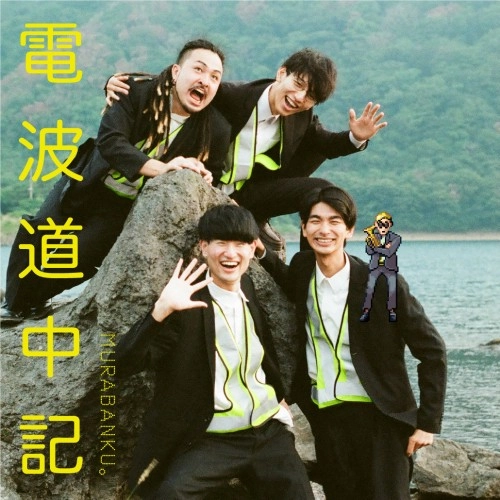 MURABANKU。 / 電波道中記
