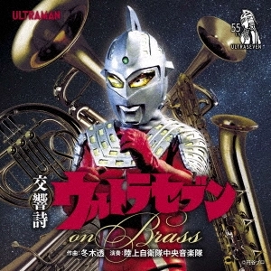 JAPAN GROUND SELF-DEFENCE FORCE CENTRAL BAND / 陸上自衛隊中央音楽隊 / 交響詩ウルトラセブン on Brass