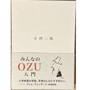 岡 博大 / 小津三昧(文庫)