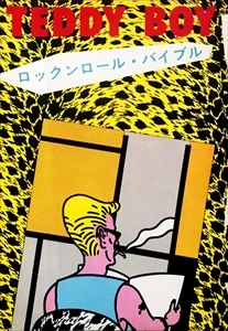 クリームソーダCo. / TEDDY BOY ロックンロール･バイブル