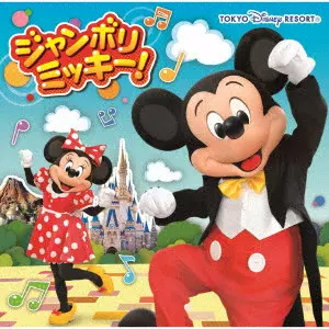 (DISNEY) / (ディズニー) / ジャンボリミッキー! / JAMBOREE MICKEY!