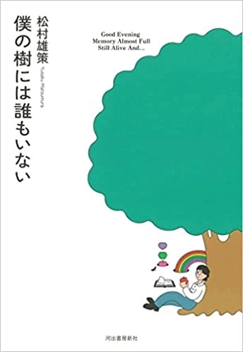 YUSAKU MATSUMURA / 松村雄策 / 僕の樹には誰もいない