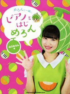 山口めろん / めろんと一緒にピアノをはじめろん