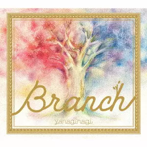 やなぎなぎ / BRANCH