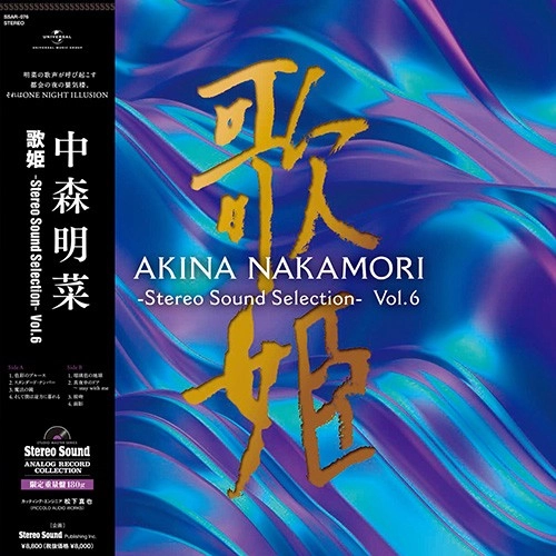 AKINA NAKAMORI / 中森明菜 / 歌姫 -Stereo Sound Selection- Vol.6（LP）