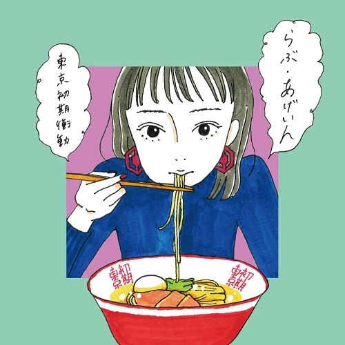 東京初期衝動 / らぶ･あげいん（初回限定盤 CD+DVD）
