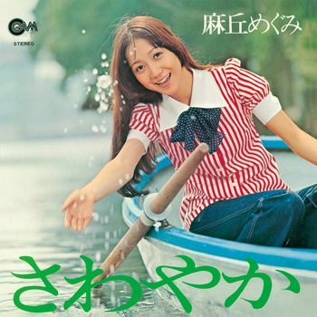 MEGUMI ASAOKA / 麻丘めぐみ / さわやか（LABEL ON DEMAND）