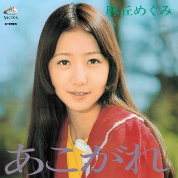 MEGUMI ASAOKA / 麻丘めぐみ / あこがれ（LABEL ON DEMAND）