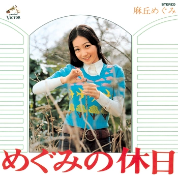 MEGUMI ASAOKA / 麻丘めぐみ / めぐみの休日（LABEL ON DEMAND）