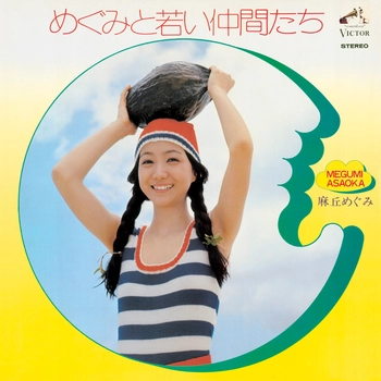 MEGUMI ASAOKA / 麻丘めぐみ / めぐみと若い仲間たち（LABEL ON DEMAND）