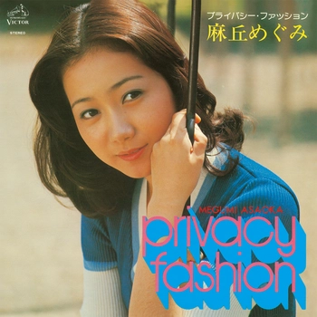 MEGUMI ASAOKA / 麻丘めぐみ / プライバシー･ファッション（LABEL ON DEMAND）