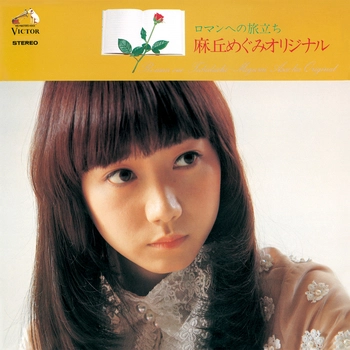 MEGUMI ASAOKA / 麻丘めぐみ / ロマンへの旅立ち（LABEL ON DEMAND）