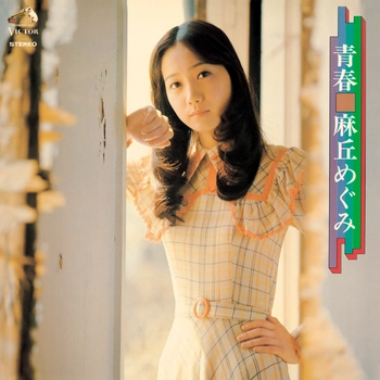 MEGUMI ASAOKA / 麻丘めぐみ / 青春（LABEL ON DEMAND）