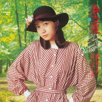 MEGUMI ASAOKA / 麻丘めぐみ / 春支度（LABEL ON DEMAND）