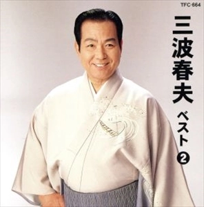 HARUO MINAMI / 三波春夫 / 三波春夫 ベスト2