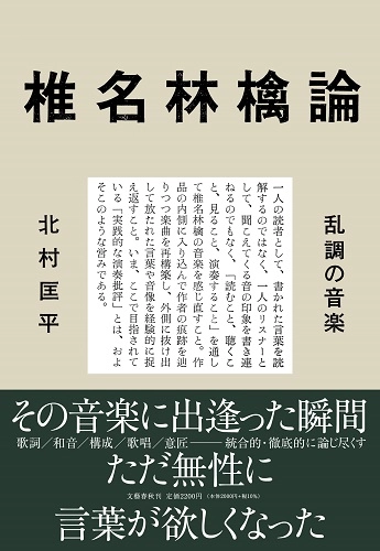 北村匡平 / 椎名林檎論　乱調の音楽