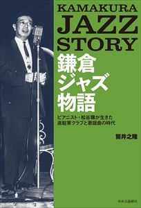 筒井之隆 / 鎌倉ジャズ物語