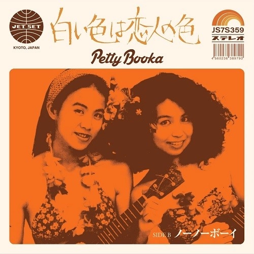PETTY BOOKA / ペティブーカ / 白い色は恋人の色 / ノーノ―ボーイ
