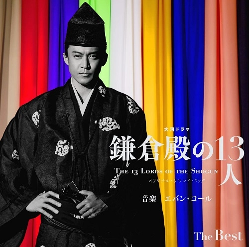 EVAN CALL / エバン・コール / 大河ドラマ 鎌倉殿の13人 オリジナル・サウンドトラック The Best