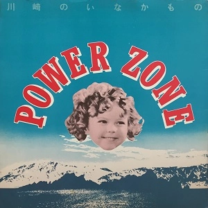 POWER ZONE / 川崎のいなかもの