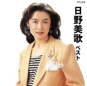 MIKA HINO / 日野美歌 / 日野美歌 ベスト