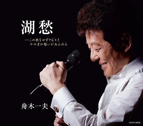 KAZUO FUNAKI / 舟木一夫 / 湖愁