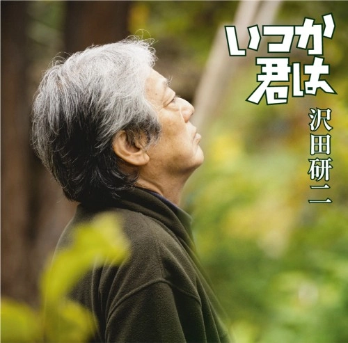 KENJI SAWADA / 沢田研二 / いつか君は
