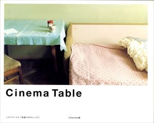 シネバイン / シネマテーブル 映画の中のレシピ