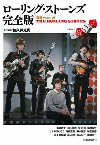 KOJI WAKUI / 和久井光司 / ローリング・ストーンズ完全版