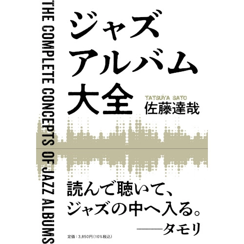 TATSUYA SATO / 佐藤達哉 / ジャズアルバム大全