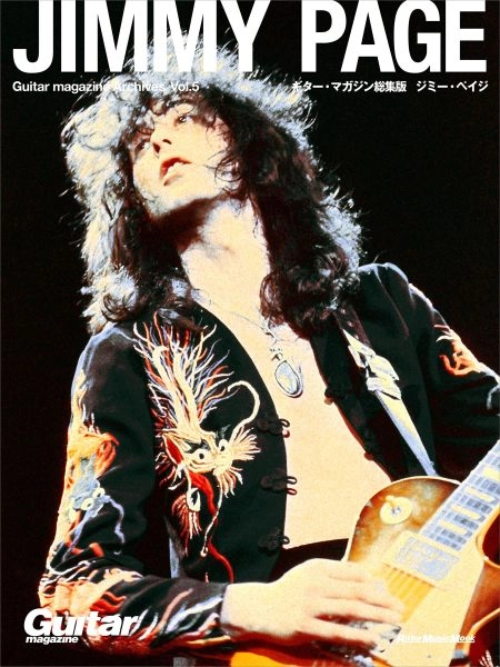 JIMMY PAGE / ジミー・ペイジ / ジミー･ペイジ（ギター･マガジン総集版 Vol.5） / JIMMY PAGE (GUITAR MAGAZINE ARCHIVES VOL.5)