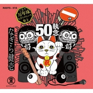 KENICHI NAGIRA / なぎら健壱 / ぐるり万年床 ~あれから50執念~