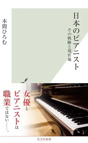 本間ひろむ / 日本のピアニスト その軌跡と現在地