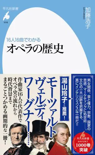 HIROKO KATO / 加藤浩子 / 16人16曲でわかるオペラの歴史