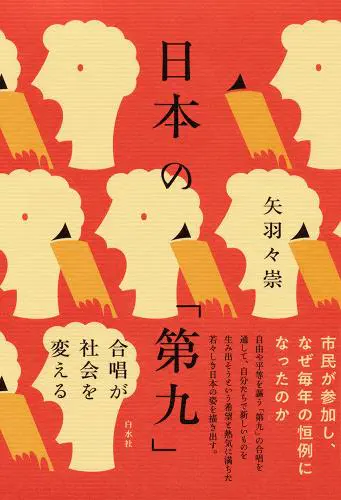 YAHABA TAKASHI / 矢羽々崇 / 日本の「第九」合唱が社会を変える