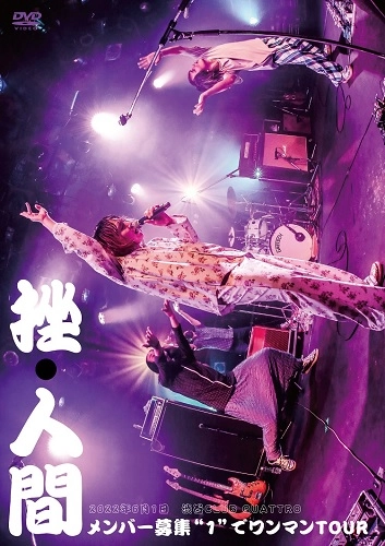 挫・人間 / "メンバー募集“1""でワンマンTOUR"
