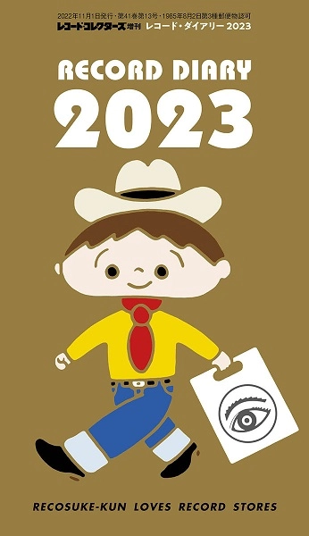 レコード・コレクターズ増刊 / レコードダイアリー2023