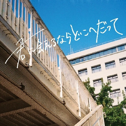 パーカーズ / 君に会えるならどこへだって
