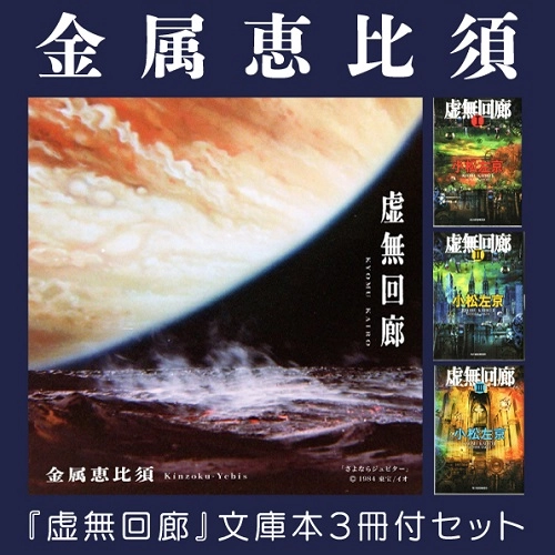 Kinzoku-Yebis / 金属恵比須 / 虚無回廊 文庫本3冊付セット