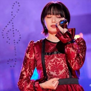 私立恵比寿中学 / 秋麗と轡虫と音楽のこだま 題して「ちゅうおん」2020 (安本盤)