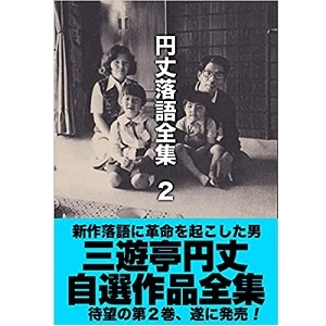三遊亭円丈 / 円丈落語全集　２