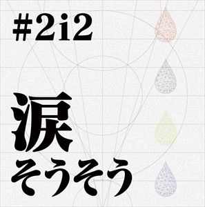 #2I2 / 涙そうそう