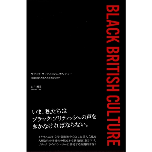 臼井雅美 / ブラック・ブリティッシュ・カルチャー　英国に挑んだ黒人表現者たちの声